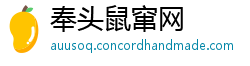奉头鼠窜网